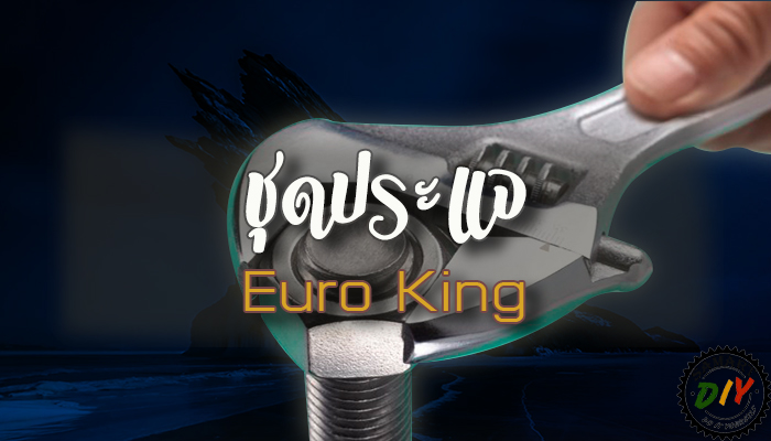 ชุดประแจ Euro King