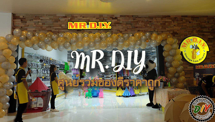 ร้าน MR DIY ศูนย์รวมของดีราคาถูก