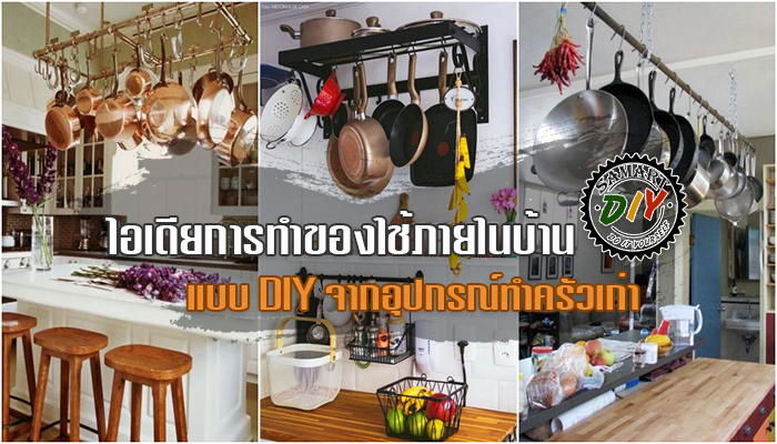 ไอเดียการทำของใช้ภายในบ้านแบบ DIY จากอุปกรณ์ทำครัวเก่า