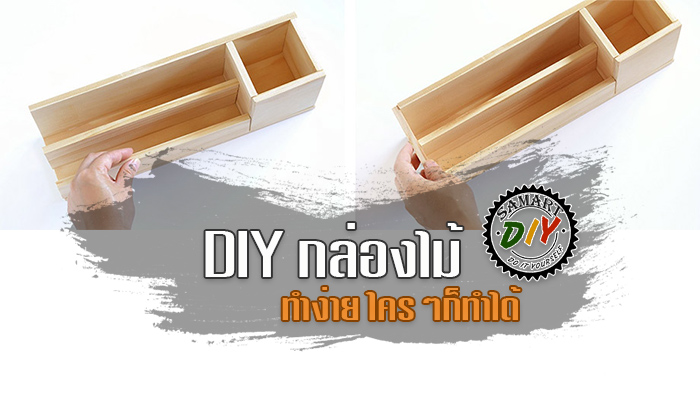 DIY กล่องไม้ทำง่าย ใครๆก็ทำได้