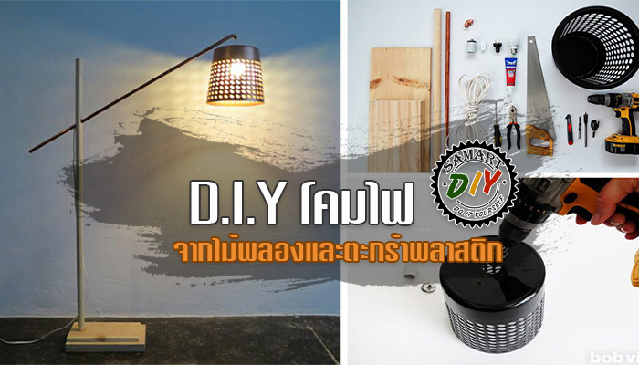 D.I.Y โคมไฟจากไม้พลองและตะกร้าพลาสติก